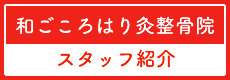 院長・スタッフ紹介