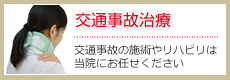 交通事故治療ページへ