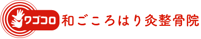 和ごころはり灸整骨院