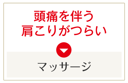 頭痛を伴う肩こりがつらい