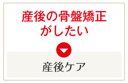 産後の骨盤矯正がしたい