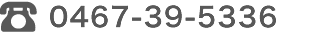0467-39-5336